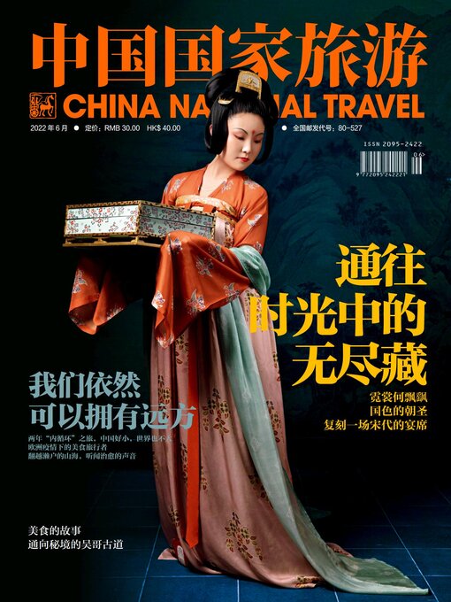 Title details for 中国国家旅游2022年第6期 by 中国国家旅游 - Available